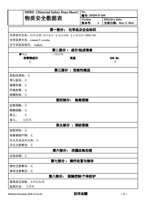 物质安全数据表(MSDS)-抗坏血酸