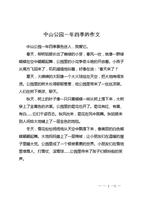 中山公园一年四季的作文