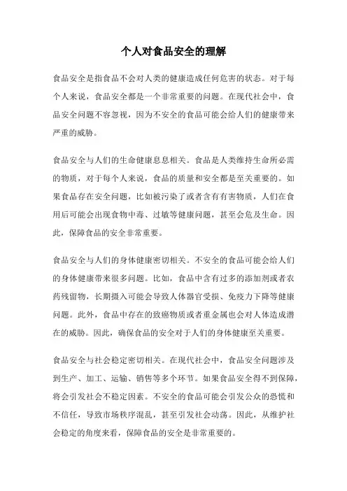 个人对食品安全的理解
