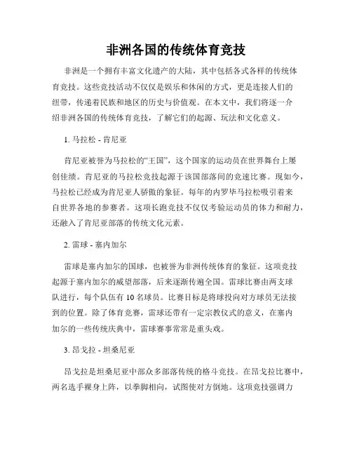 非洲各国的传统体育竞技