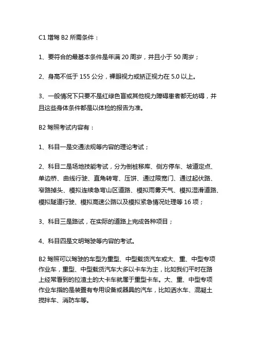 c1增驾b2需要什么条件