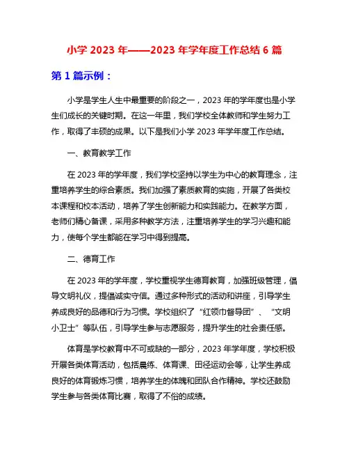 小学2023年——2023年学年度工作总结6篇