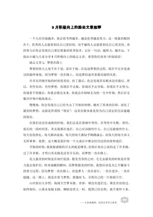 9月积极向上的励志文章推荐