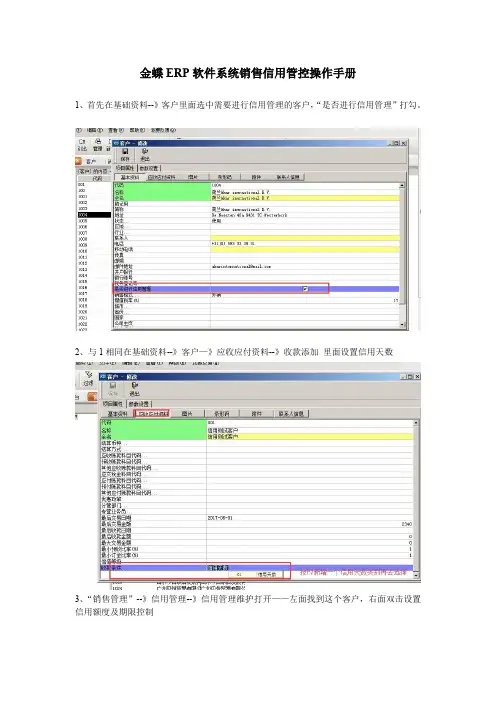金蝶ERP软件系统销售信用管控操作手册-附图文操作