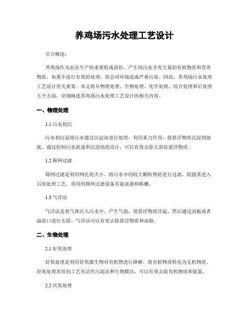 养鸡场污水处理工艺设计