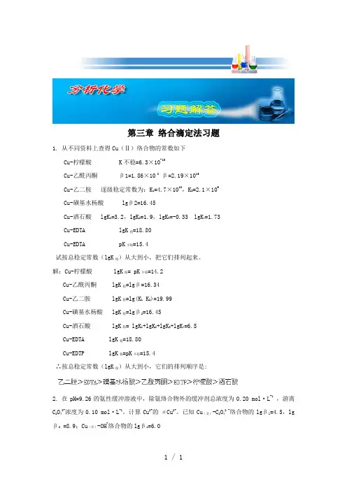 络合滴定法word版
