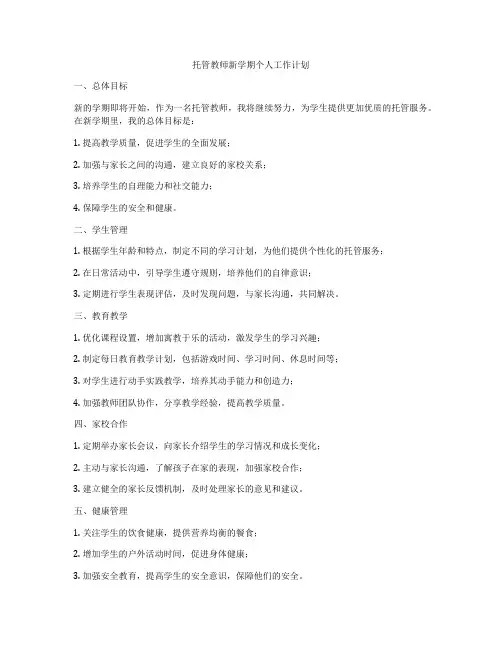 托管教师新学期个人工作计划