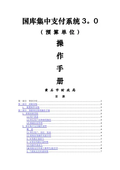 国库集中支付系统3.0预算单位操作手册