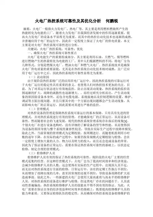 火电厂热控系统可靠性及其优化分析     何鹏锐