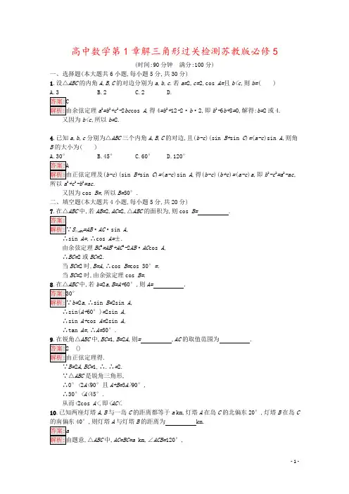 高中数学第1章解三角形过关检测苏教版必修5
