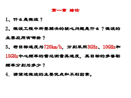北理工微波工程导论复习大纲(必过)