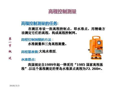 三四等水准测量ppt