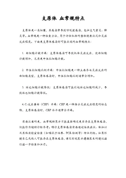 支原体 血常规特点