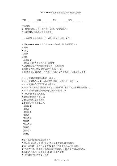 2023-2024学年小学语文人教部编版一年级下第五单元   识字单元测试(含答案解析)