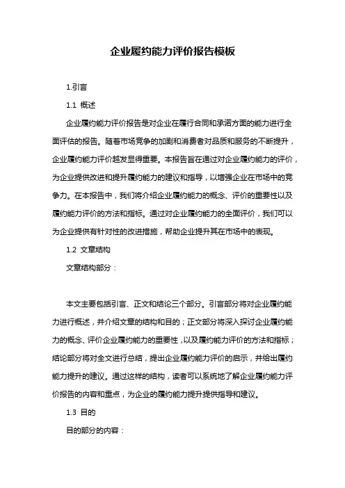 企业履约能力评价报告模板