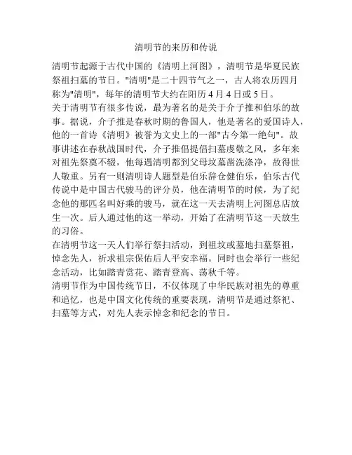 清明节的来历和传说