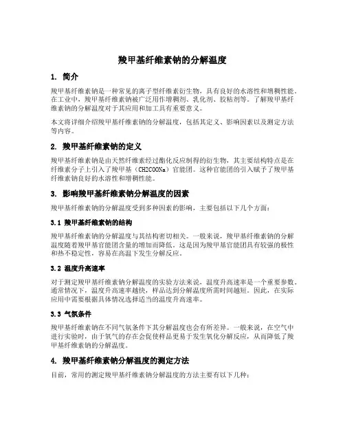 羧甲基纤维素钠的分解温度