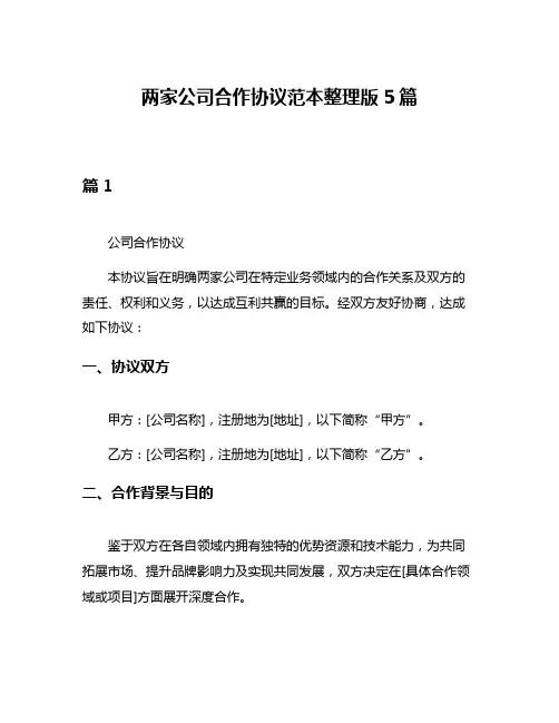 两家公司合作协议范本整理版5篇