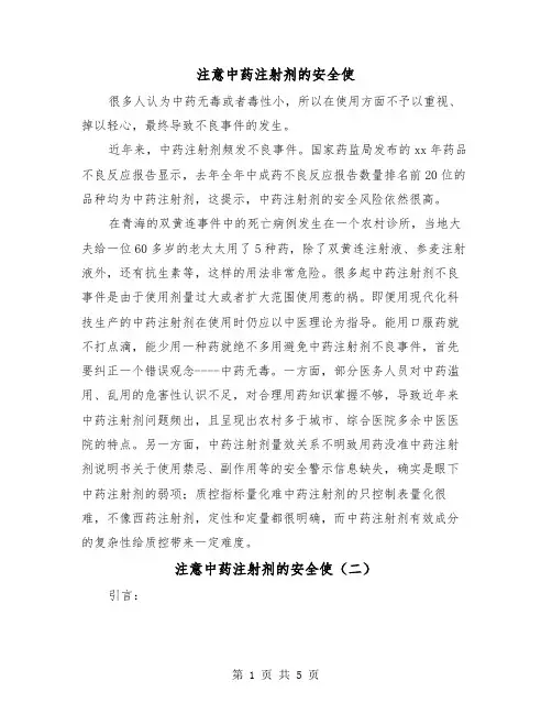 注意中药注射剂的安全使（三篇）