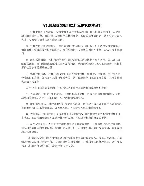 飞机前起落架舱门拉杆支撑板故障分析