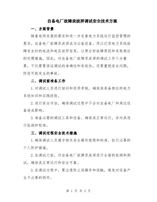 自备电厂故障录波屏调试安全技术方案