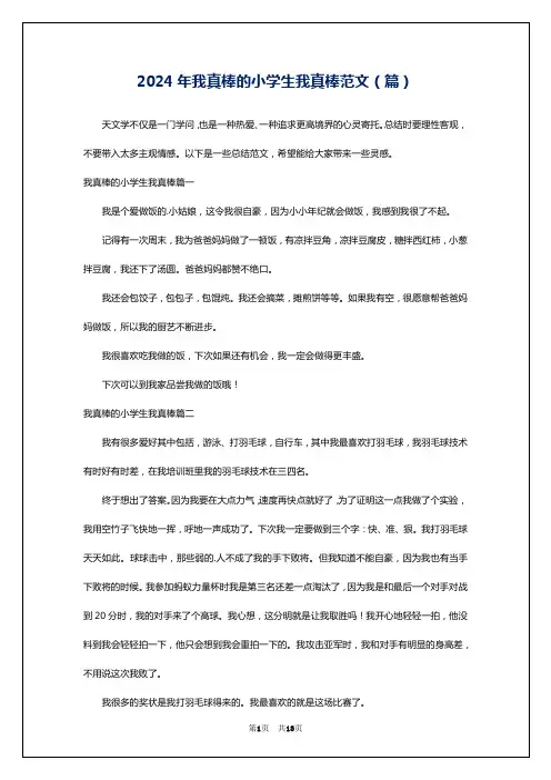 2024年我真棒的小学生我真棒范文(篇)