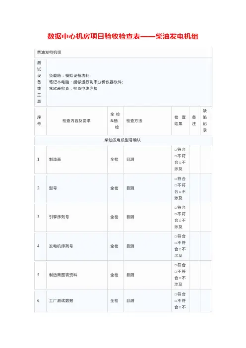 数据中心机房项目验收检查表——柴油发电机组