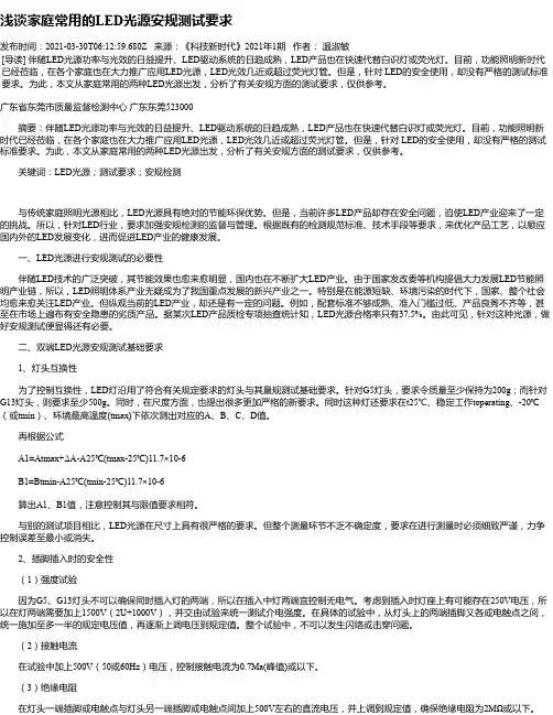 浅谈家庭常用的LED光源安规测试要求