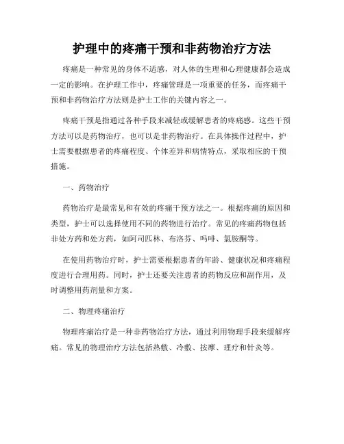 护理中的疼痛干预和非药物治疗方法