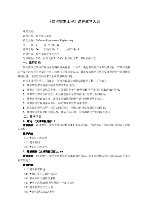软件需求工程_教学大纲