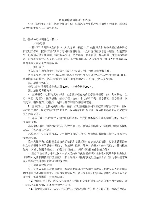 医疗器械公司培训计划5篇