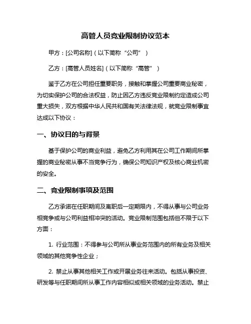 高管人员竞业限制协议范本