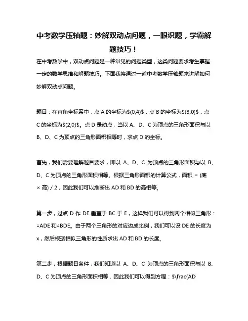 中考数学压轴题：妙解双动点问题,一眼识题,学霸解题技巧!