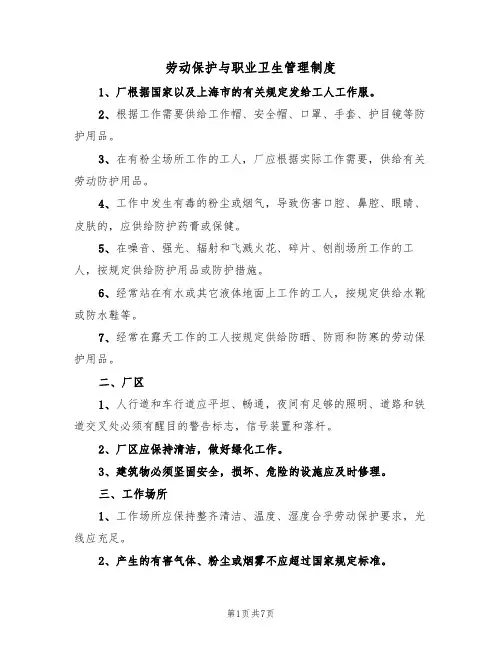 劳动保护与职业卫生管理制度（5篇）