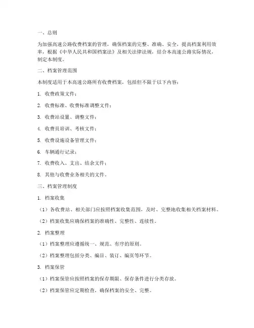 高速公路收费档案管理制度