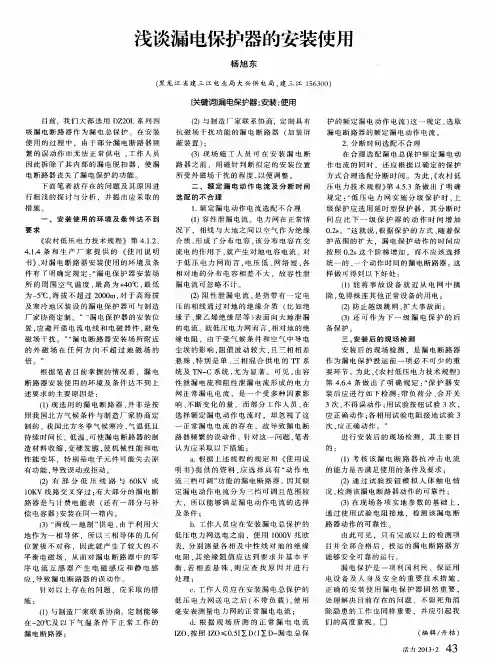 浅谈漏电保护器的安装使用