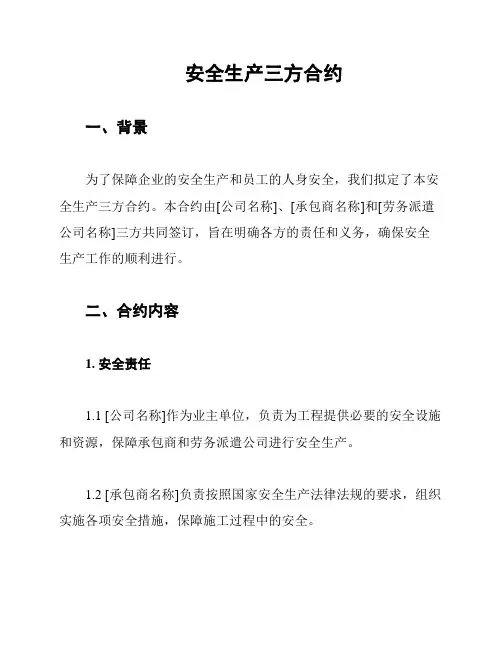 安全生产三方合约