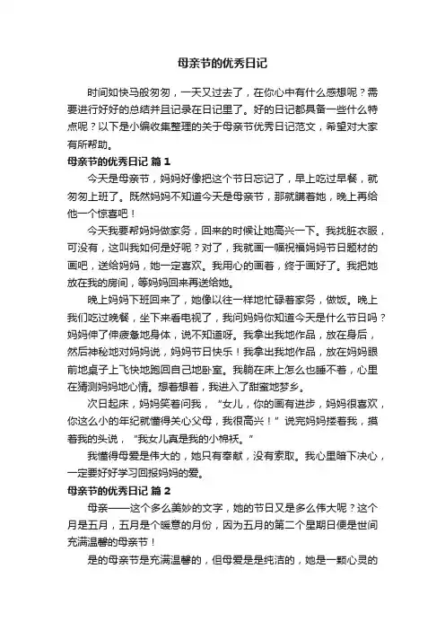 关于母亲节的优秀日记（精选15篇）