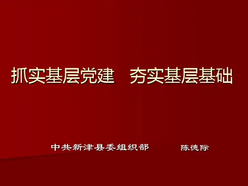 农村基层党建工作知识