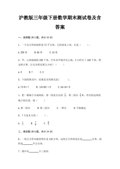 沪教版三年级下册数学期末试卷带答案