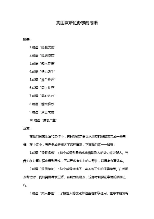 找朋友帮忙办事的成语