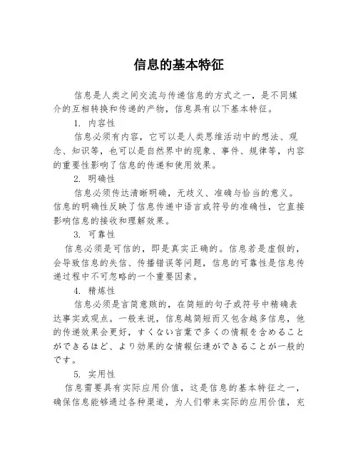 信息的基本特征