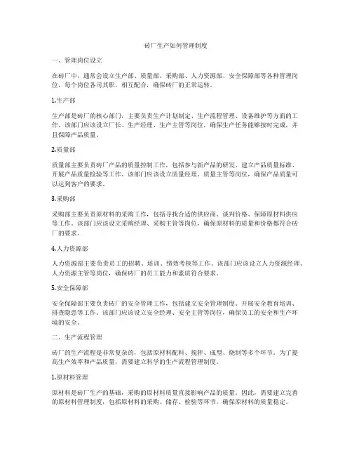 砖厂生产如何管理制度