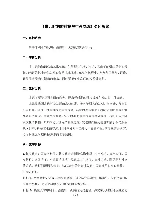《宋元时期的科技与中外交通》教案