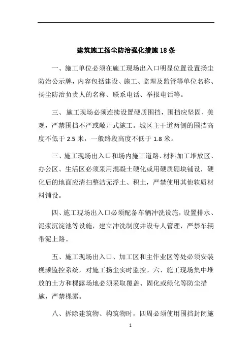建筑施工扬尘防治强化措施18条
