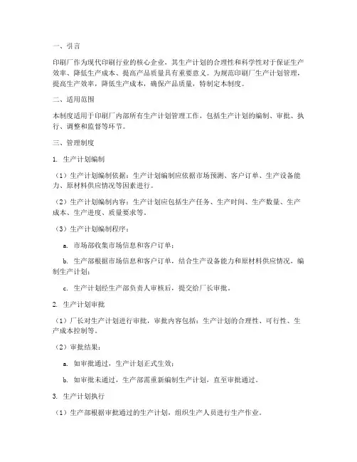 印刷厂生产计划管理制度