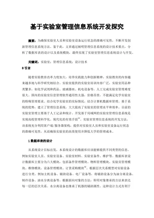 基于实验室管理信息系统开发探究