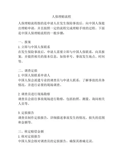 人保理赔流程