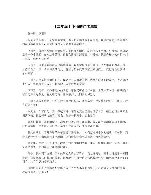 【二年级】下雨的作文三篇