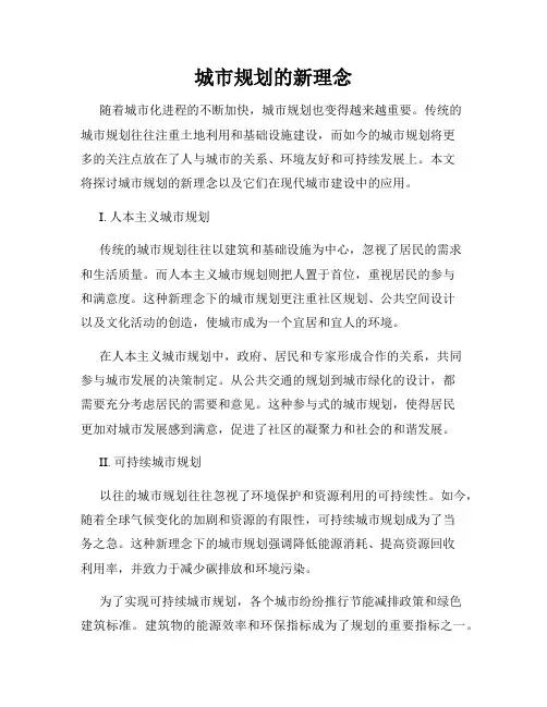 城市规划的新理念